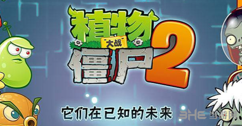 植物大战僵尸2腾讯高清版