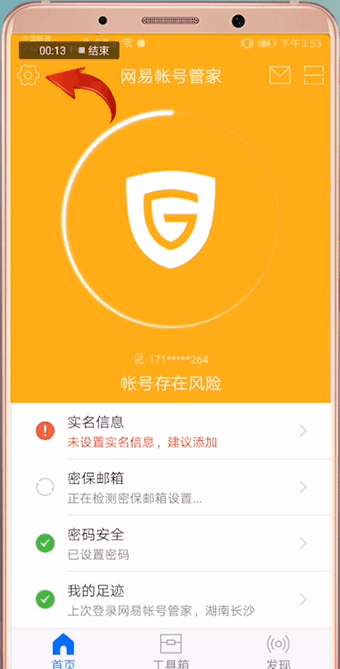 网易帐号管家