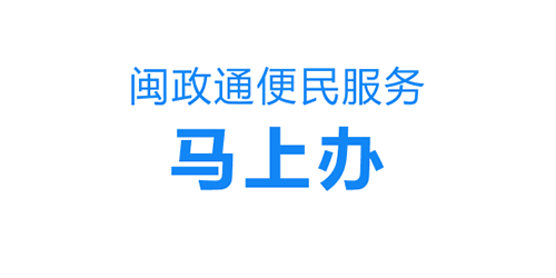 福建省闽政通