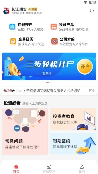 长江期货开户交易app