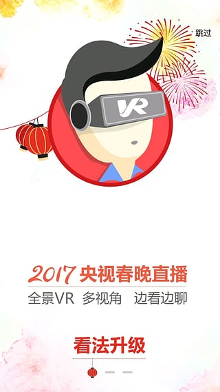 2017央视春晚直播app