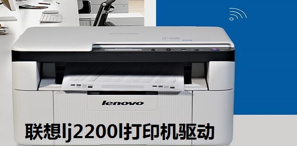 联想lj2200l打印机驱动程序