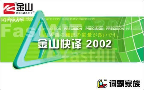 金山快译2002