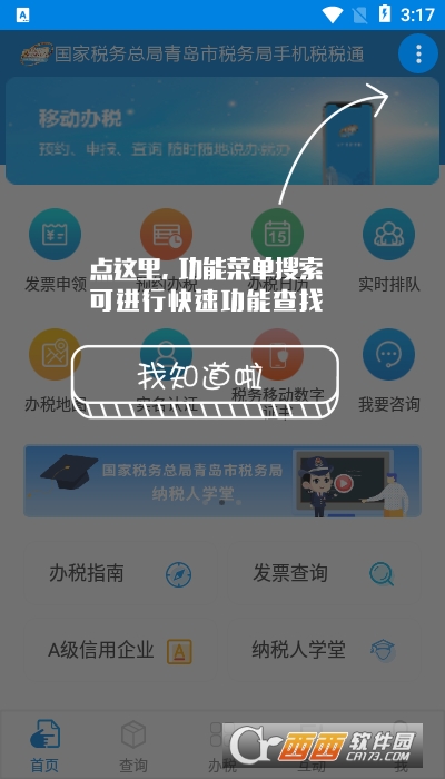 青岛税税通手机版