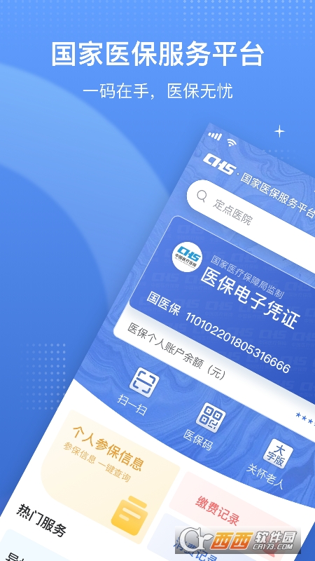 国家医保服务平台app