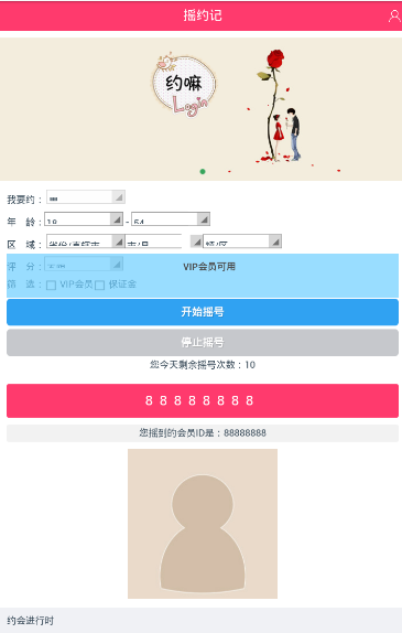 摇约记app(暂未上线)