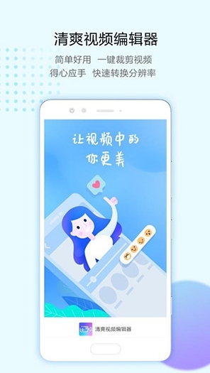 清爽视频编辑器app