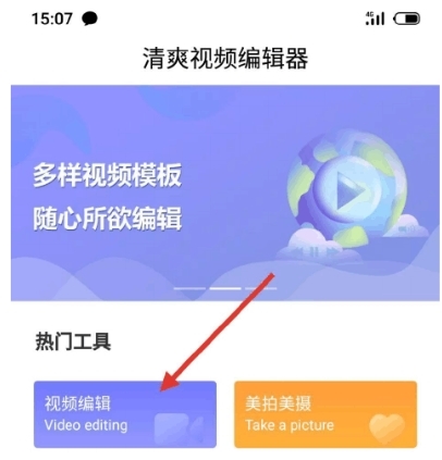 清爽视频编辑器app