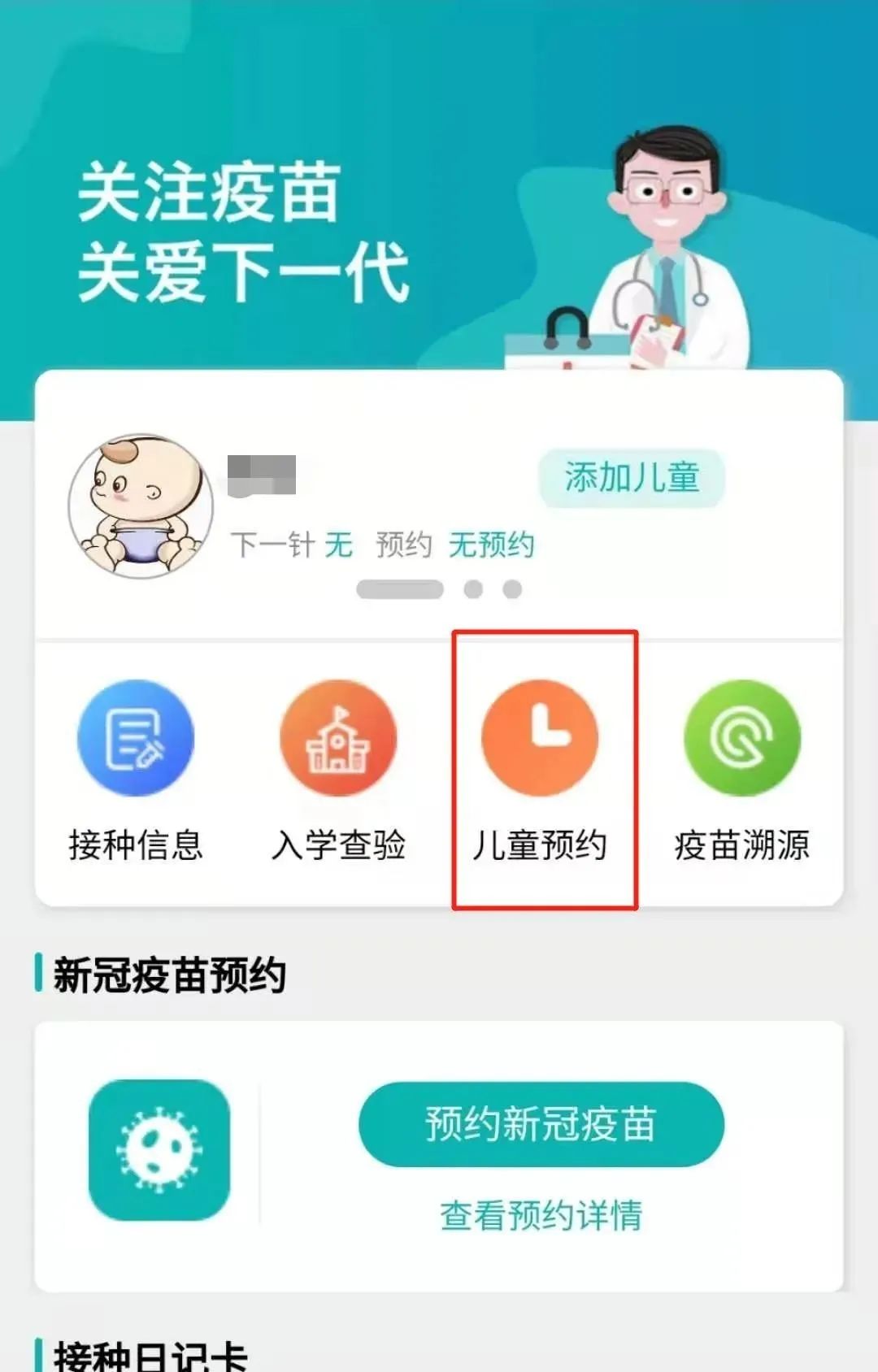 粤苗app广东预防接种