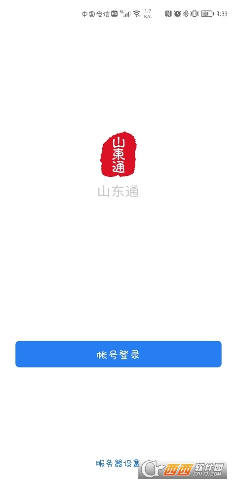 山东通app官方版