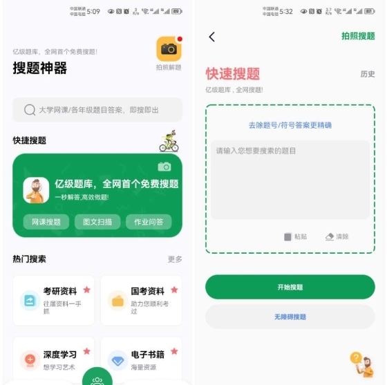 搜题神器app