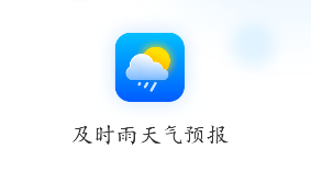 及时雨天气预报app