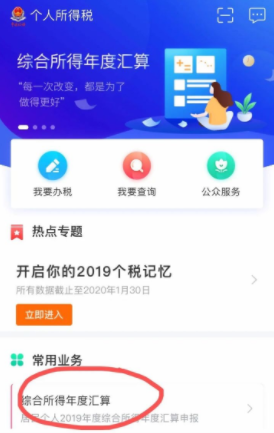 个人所得税退税app官方版下载