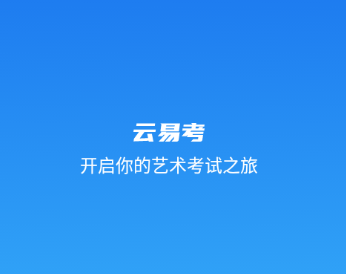 云易考app官方下载