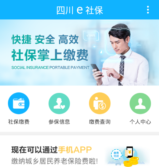 四川e社保app