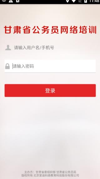 甘肃省公务员网络培训网app