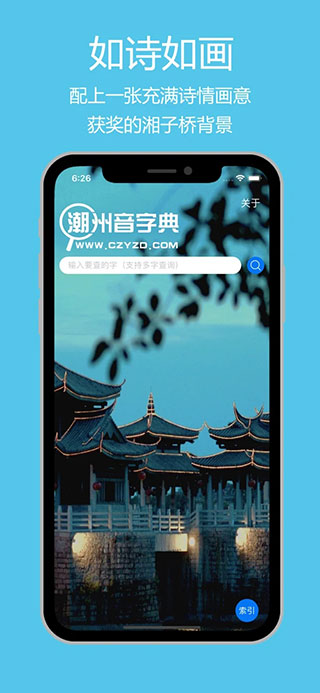 潮州音字典app