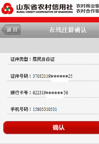 山东农村信用社app