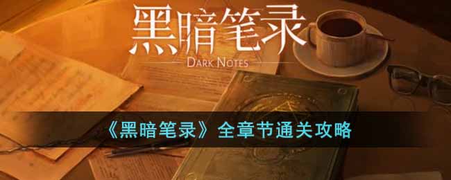 《黑暗笔录》全章节通关攻略