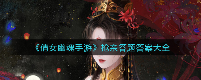 《倩女幽魂手游》抢亲答题答案大全