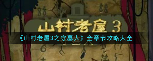 《山村老屋3之守墓人》全章节攻略大全