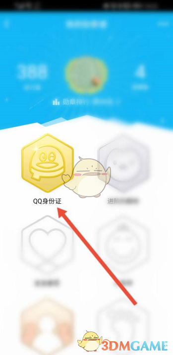 《QQ》身份证勋章查看方法