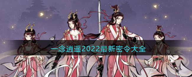 一念逍遥2022最新密令大全