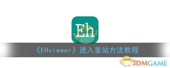 《EHviewer》进入里站方法教程