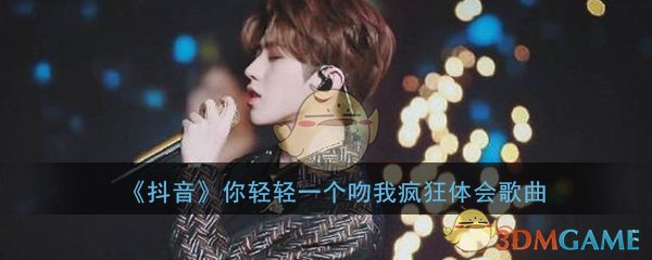 《抖音》你轻轻一个吻我疯狂体会歌曲分享