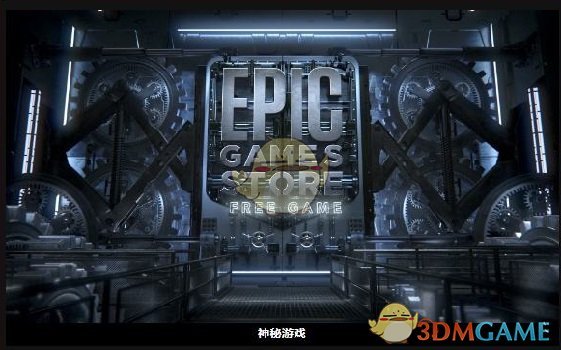 《epic》神秘游戏意思介绍