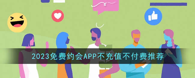 2023免费约会APP不充值不付费推荐