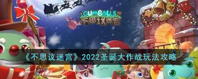 《不思议迷宫》2022圣诞大作战玩法攻略