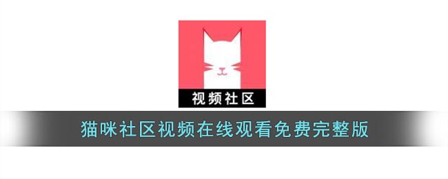 猫咪社区视频在线观看免费完整版