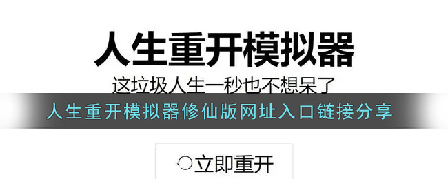 人生重开模拟器修仙版网址入口链接分享