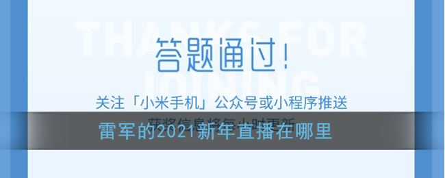 雷军的2021新年直播在哪里