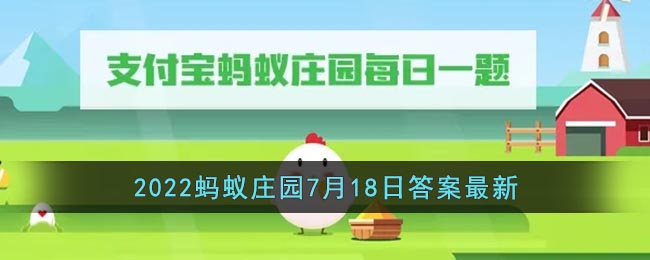 《支付宝》2022蚂蚁庄园7月18日答案最新