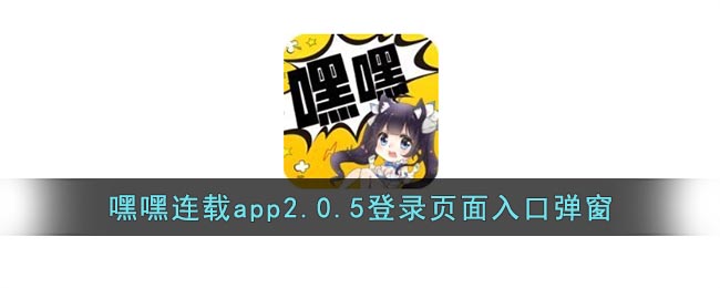 嘿嘿连载app2.0.5登录页面入口弹窗