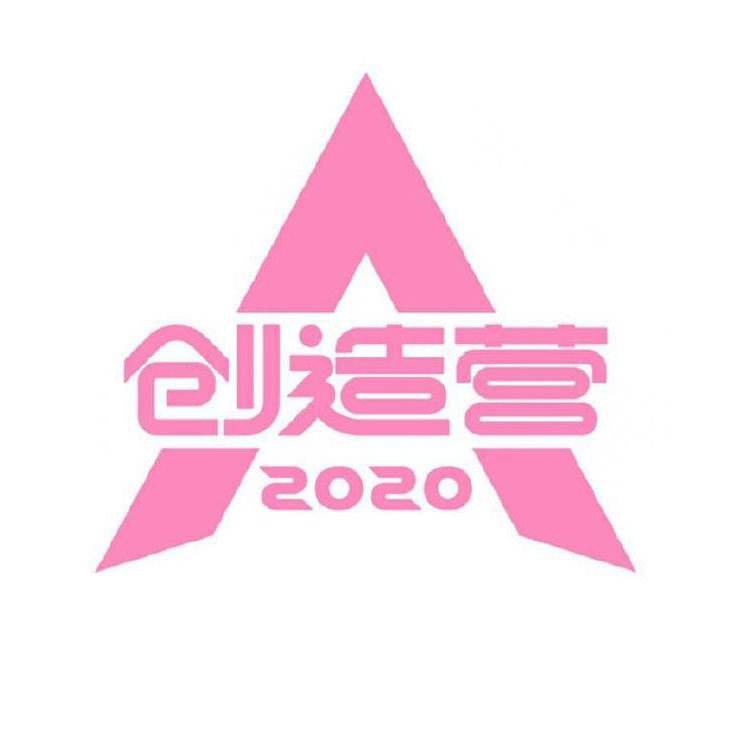 创造营2020节目播出时间介绍