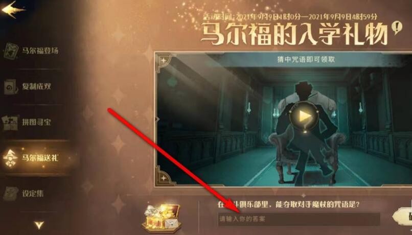 《哈利波特：魔法觉醒》马尔福的入学礼物领取方法答案