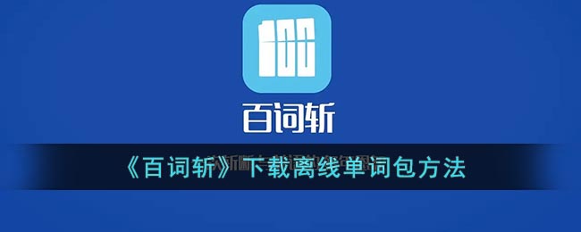 《百词斩》下载离线单词包方法