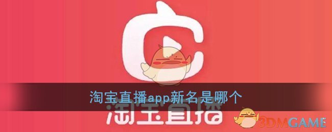 淘宝直播app新名是哪个