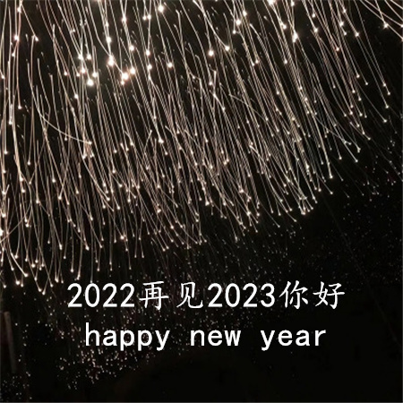 2022再见2023你好图片文案