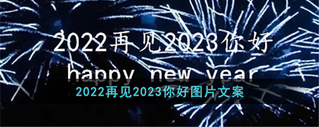 2022再见2023你好图片文案