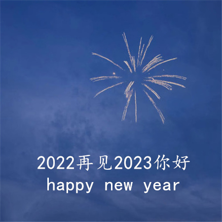 2022再见2023你好图片文案