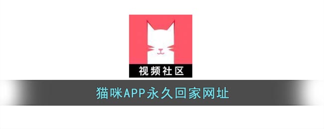 猫咪APP永久回家网址