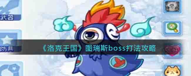 《洛克王国》图瑞斯boss打法攻略