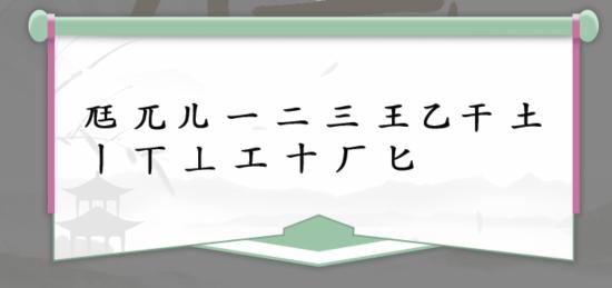 《汉字找茬王》尫找出17个字通关攻略