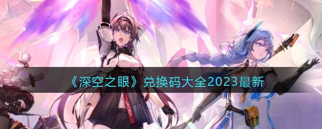 《深空之眼》兑换码大全2023最新