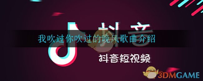 我吹过你吹过的晚风歌曲介绍