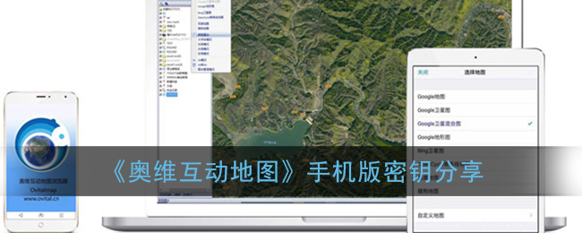 《奥维互动地图》手机版密钥分享